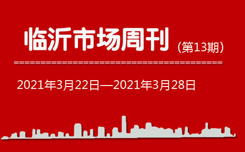 臨沂市場周報(bào)2021年第13期