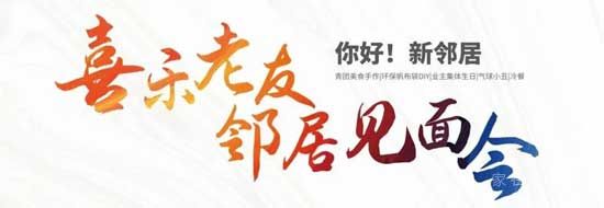 城投·華皓城 | 喜樂老友 鄰居見面會(huì)：4月11日 不見不散