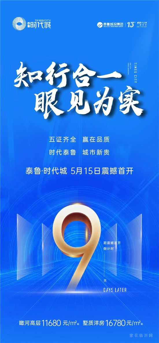 知行合一 眼見為實丨泰魯·時代城5月15日震撼首開倒計時9天！