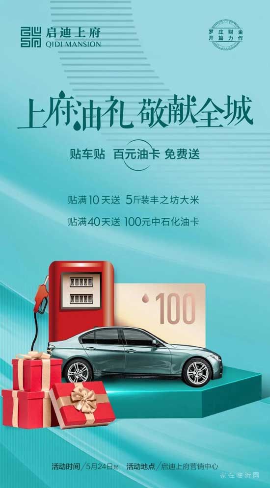 @臨沂車主，啟迪上府“貼車貼，送油卡！”勁爆來襲