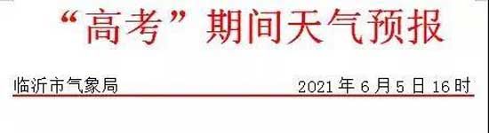 注意！市區(qū)7處考點(diǎn)鐵騎民警聯(lián)系方式，臨沂發(fā)布高溫黃色預(yù)警！