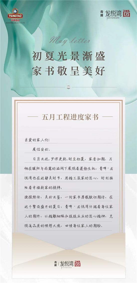 五月工程進(jìn)度家書 | 初夏光景漸盛 家書敬呈美好