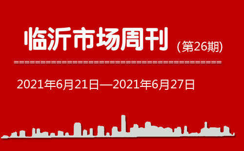 臨沂市場周報2021年第26期