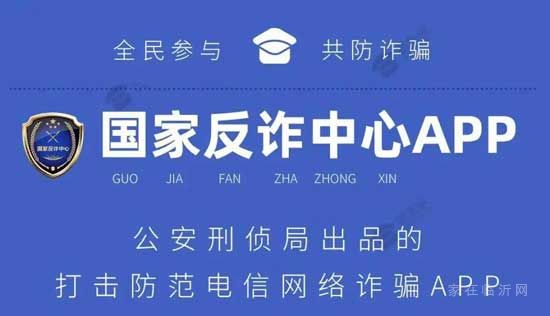 抓緊！“國家反詐中心”app上線，你安裝了嗎？！