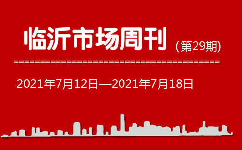 臨沂市場周報2021年第29期