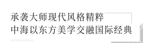 熙園紀(jì)⑤｜領(lǐng)潮國際現(xiàn)代建筑美學(xué)，締造沂蒙路上驚艷地標(biāo)