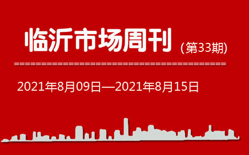 臨沂市場周報2021年第33期