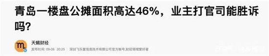 央媒痛斥公攤面積“害人不淺”，2022年或全面取消？答案清楚了