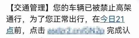 高架禁上、ETC禁用？臨沂車主收到這種短信，不要點(diǎn)！