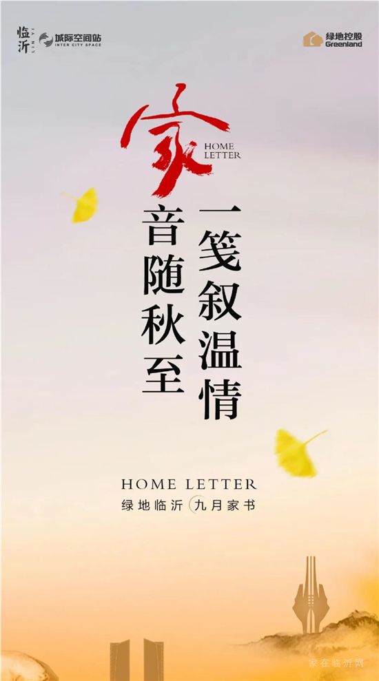 九月家書II綠地·臨沂城際空間站：家音隨秋至，一箋敘溫情