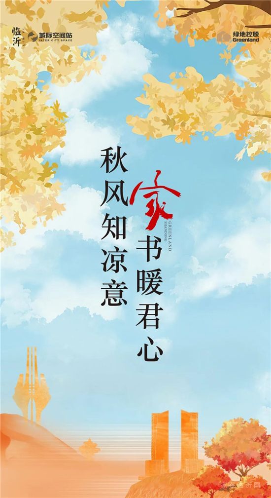 十月家書II綠地·臨沂城際空間站：秋風知涼意，家書暖君心