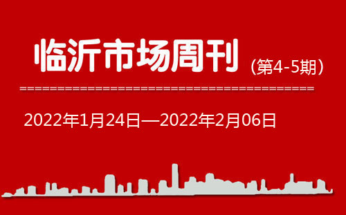 臨沂市場(chǎng)周報(bào)2022年第4-5期