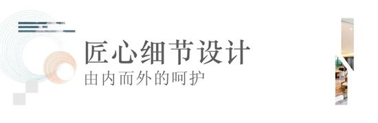 細(xì)節(jié)滿(mǎn)滿(mǎn)的臻裝大平層，是給家人最好的禮物