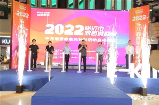 怡景麗家 | “2022 臨沂市家居消費月”——千萬消費券惠民補貼活動啟動儀式圓滿舉行！