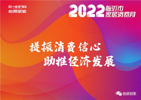 怡景麗家 | “2022 臨沂市家居消費月”——千萬消費券惠民補貼活動啟動儀式圓滿舉行！