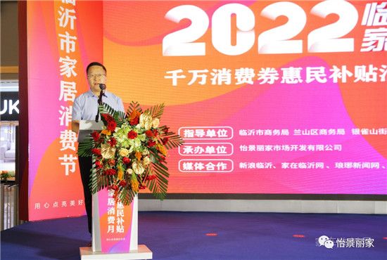 怡景麗家 | “2022 臨沂市家居消費月”——千萬消費券惠民補貼活動啟動儀式圓滿舉行！