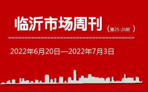 臨沂市場周報2022年第25-26期