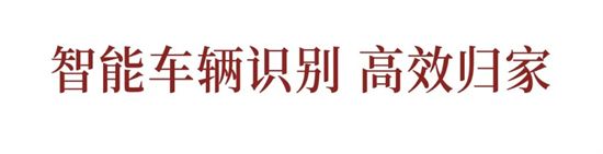 車位首開倒計時，美好生活一步到位！